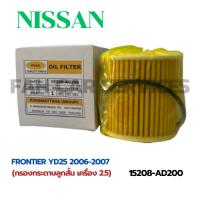 กรองน้ำมันเครื่อง NISSAN FRONTIER YD25 2006-2007,  (15208-AD200)