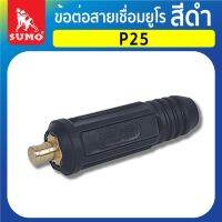 ข้อต่อ ข้อต่อสายเชื่อมยูโร P25,P50,P70 สีดำ SUMO