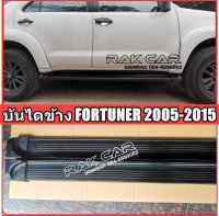 บันไดข้าง ฟอร์จูนเนอร์ fortuner  2005 2010 2015 สินค้าตรงรุ่น อุปกรณ์ครบชุดพร้อมติดตั้ง