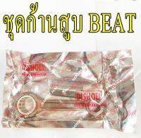 DISHOEI ชุดก้านสูบ BEAT CONNECTING ROD BEAT110, บีท (เกรดโรงงาน)