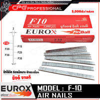 EUROX ตะปูยิงไม้ ลูกแม็กปืนลม ชนิด ขาเดี่ยว รุ่น F-10 ++ขนาด 10 มม.,5000ตัว/กล่องของดี ที่ลูกค้าถามหา!!++