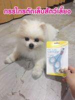 กรรไกรตัดเล็บสัตว์เลี้ยง กรรไกรขนาดเล็ก Pet Scissor