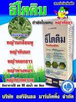 ธีโตดิม-คลีโทดิม ( 1L )( ไม่ใส่กล่อง ) สารกำจัดวัชพืชประเภทใบแคบทั่วไป ในผัก หอม พืชตระกูลถั่ว มันสำปะหลัง ฆ่าหญ้าปากควาย ตีนนก หางหมา