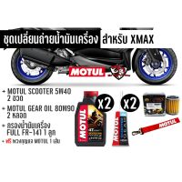 ชุดเปลี่ยนถ่ายน้ำมันเครื่อง XMAX300 // เซต Motul Scooter Power 5W40 สังเคราะห์ 100% 1 ชุด ฟรีพวงกุญแจ motul 1 เส้น