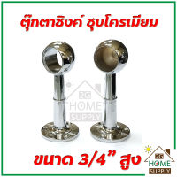 หัวแป๊บราวผ้าขนาด 3/4" สูง / ตุ๊กตาจับราว / ขาราวผ้าม่าน ใช้เพื่อยึดราง, ราว, ท่อ หรือแป๊บ ด้านหัวและท้าย