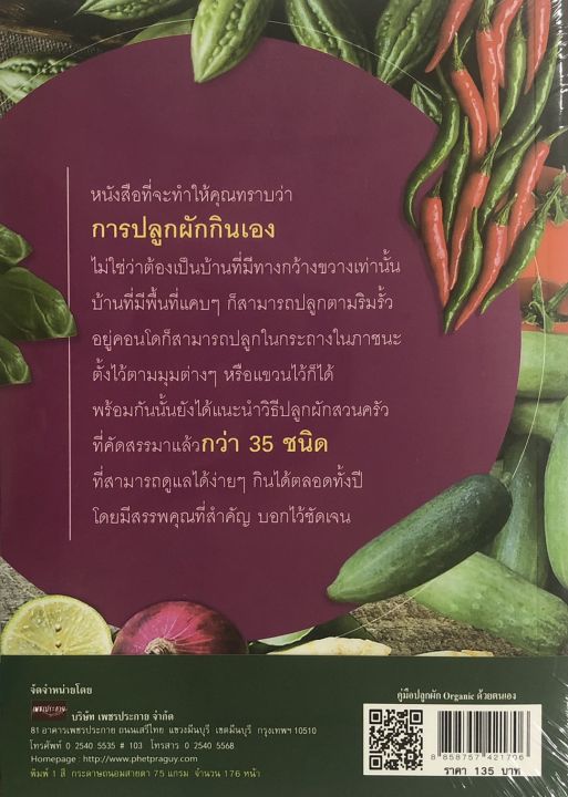 หนังสือแนะนำการปลูกผัก-คู่มือปลูกผัก-organic-ด้วยตนเอง