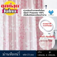 จัดโปร KACEE ม่านห้องน้ำ Polyester ขนาด 180 x 180 cm. และ ขนาด 180 x 200 cm. ลาย Pink Flower ลดราคา ม่านกั้นอาบน้ำ ห้องน้ำ ม่าน ฉากอาบน้ำ