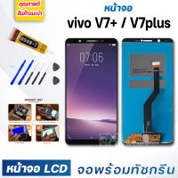 หน้าจอ LCD vivo V7plus/V7+ จอพร้อมทัชกรีน 2017 จอ + ทัช สำหรับ วีโว่ vivo V7plus/V7+ สีขาว white/สีดำ Black แถมไขควง สามารถเลือกซื้อพร้อมกาว