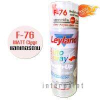 สีสเปร์ยแลกเกอร์เคลียร์ด้าน เลย์แลนด์ Leyland F-76 (Matt Clear lacquar F76)