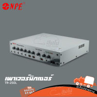 ขยายมิกเซอร์ NPE TR 250L ของแท้ ส่งไว (ใบกำกับภาษีทักเเชทได้เลยค่ะ) ฮิปโป ออดิโอ Hippo Audio