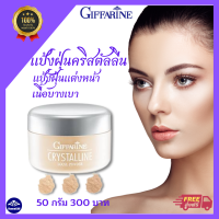 ส่งฟรี? แป้งฝุ่นคริสตัลลีน กิฟฟารีน Crytalline Loose Powder เนื้อบางเบา ไม่อุดตันรูขุมขน แป้งฝุ่นคริสตัลลีน กิฟฟารีน