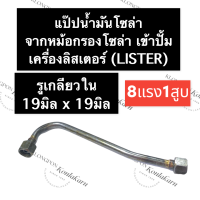 แป๊ปน้ำมันโซล่า จากหม้อกรองโซล่า เข้าปั้ม ลิสเตอร์ 8แรง1สูบ แป๊ปน้ำมัน8แรง1สูบ แป๊ปน้ำมันลิสเตอร์ อะไหล่เครื่องดีเซล อะไหล่ลิสเตอร์