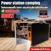 Power Box เครื่องพลังงานแสงอาทิตย์300W แบต 28,000mAh ขนาดพกพา แคมป์ปิ้งไฟกลางแจ้ง เครื่องชาร์จไฟฟ้า  แถมฟรีอะแดปเตอร์สายชาร์จไฟบ้าน เท่านั้น*1ปี