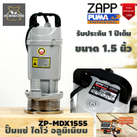 ปั๊มแช่ ปั้มแช่ ไดโว่สูบน้ำ อลูมิเนียม ZAPP ZP-MDX1555 ท่อออก 11/2 นิ้ว 550 วัตต์ ภายใต้แบรนด์ PUMA รับประกัน 1 ปี