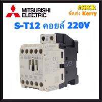 แมกเนติก มิตซูบิชิ S-T12 220V 380V ของแท้ 100% แมกเนติกมิตซู Magnetic Contactor MITSUBISHI จัดส่งKerry