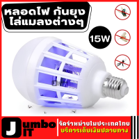 หลอดไฟดักยุง LED15W ไฟกันยุ่ง หลอดไฟแมลง 2in1 หลอดไฟกันยุง หลอดไฟไล่แมลง หลอดไฟ ไล่ กัน ป้องกัน ยุง แมลงต่างๆ  หลอดไฟดักยุงและแมลง