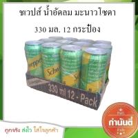 ชเวปส์ น้ำอัดลม มะนาวโซดา 330 มล. 12 กระป๋อง