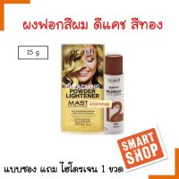 ขายดี! ผงฟอก Dcash ดีแคช Professional Master Bleaching Powder Lightener  สีทอง.15ml.เกลี่ยได้ง่าย ยกระดับความสะว่างของสีผมขึ้นได้ 7-9 ระดับ ด้วยสูตรพิเศษของดีแคช