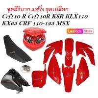 ชุดสีวิบาก พร้อมไฟหน้า Crf70Crf110 Crf125  KSR MSX, KLX, KLX110, ชุดสีเปลือกวิบาก ครบชุด 110cc ขนาด125cc CRF110 สำหรับแปลงใส่ , CRF110 , KSR110