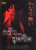 หนังสือ - กลัวสุดขีด