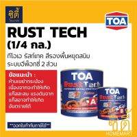 (promotion++) TOA Rust Tech ทีโอเอ รัสท์เทค (1/4 กล.) สีรองพื้นหยุดสนิมทันที ระบบอีพ็อกซี่ 2 ส่วน สุดคุ้มม อุปกรณ์ ทาสี บ้าน แปรง ทาสี ลายไม้ อุปกรณ์ ทาสี ห้อง เครื่องมือ ทาสี