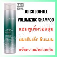 แท้%+ใหม่Joico Joifull Volumizing Shampoo 300ml. จอยโก้ จอยฟูล แชมพูผมเส้นเล็ก ลีบแบน