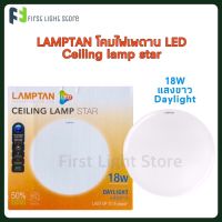 ❗️❗️ SALE ❗️❗️ Lamptan โคมไฟเพดานแอลอีดีแลมป์ตัน โคม LED รุ่น Star 18W แสงขาว Daylight !! ไฟสำหรับกลางคืน Night Lights บริการเก็บเงินปลายทาง โปรโมชั่นสุดคุ้ม โค้งสุดท้าย ราคาถูก คุณภาพดี โปรดอ่านรายละเอียดก่อนสั่ง