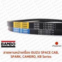 สายพานหน้าเครื่อง ISUZU SPACE CAB, SPARK, CAMERO, KB Series