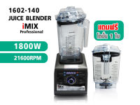 (AI Market) IMIX เครื่องปั่นไอมิกซ์ 1800W ความเร็วรอบ 21600 RPM