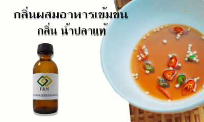 กลิ่นผสมอาหารเข้มข้น กลิ่นน้ำปลา ขนาดทดลอง 50 กรัม MT00433 FISH SAUCE FLAVOR เบสน้ำ