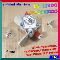 วาล์วน้ำเข้าเดี่ยว 1ทาง ซักผ้า LG 12VDC AJU72912233 เกรดแท้ ใช้ได้กับ T2308VS2M,T2309VS2M,T2310VS2M7,T2311VS2M,T2311VSAM