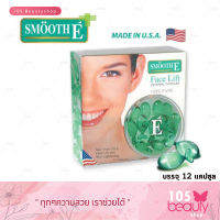 Smooth E Face Lift External Capsules 12 Capsules สมูทอี เฟซลิฟ เอกซ์เทอนอล แคปซูล (12 แคปซูล/กล่อง)