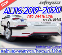 สเกิร์ตหลัง ALTIS 2019-2020 ลิ้นหน้า ทรง WHITE LINE พลาสติก ABS งานดิบ ไม่ทำสี