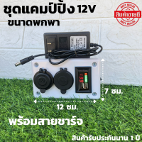 Power Box แคมป์ปิ้ง (พร้อมสายชาร์จ)กล่องชาร์จแบตเตอรี่ อุปกรณ์แคมป์ปิ้ง กล่องไฟ 12V (ไม่รวมแบต) พร้อมสายชาร์จ พกพาง่ายสะดวกพร้อมใช้