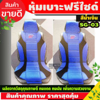 ชุดหุ้มเบาะ ชุดหุ้มเบาะรถยนต์ แบบผ้า 2 ชิ้น Sport R RACING1 สีน้ำเงิน (SG-03)