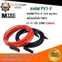 สายไฟ MC4 สายไฟโซล่าเซลล์ สายไฟระบบDC ชุดสายไฟ PV1-F 1x4 sq.mm ชุด 30 เมตร (สีแดง 15m / สีดำ 15m) เข้าหัว MC4= 2 หัว พร้อมใช้งานสำหรับต่อเข้ากับแผงโซล่าเซลล์ #สายไฟ #สายไฟระบบโซลล่าเซลล์#สายไฟDC (สินค้ามีพร้อมส่งสต๊อกในไทย)