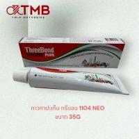 กาวทาปะเก็น กาวปะเก็น ทรีบอน รุ่น 1104 NEO ขนาด 35 กรัม