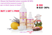 BUY 1 GET 1 เจลอาบน้ำกลิ่นน้ำมันหอมระเหยสกัดจาก เลมอนลาเวนเดอร์แท้ Shower Gel Essential Lemon Lavender Oil 370 ml 1 ขวด ฟรี 200 ml 1 ขวด