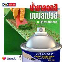 BOSNY สเปรย์ น้ำยาลอกสี แบบพ่นสเปรย์ ไม่ต้องใช้แปรง บอสนี่ PAINT REMOVER ALL PURPOSE SPRAY ขนาด 400 กรัม