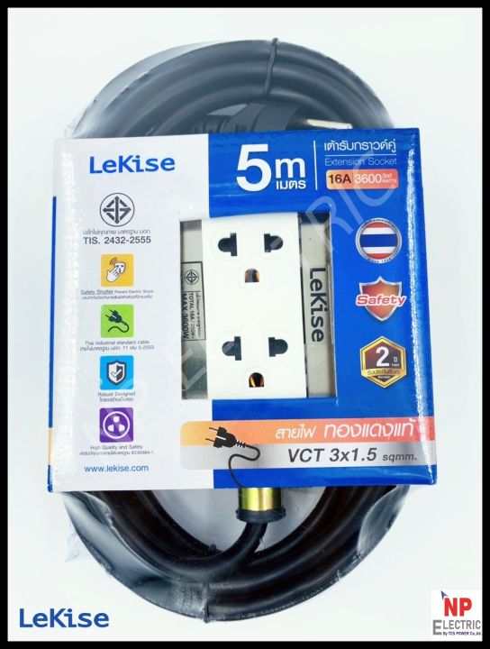 lekise-ปลั๊กไฟสนามกราวด์คู่-พร้อมบล็อกยาง-ขนาด-2x4-นิ้ว-2-ช่อง-ยาว-5-เมตร-ใช้สาย-vct-3x1-5-sq-mm