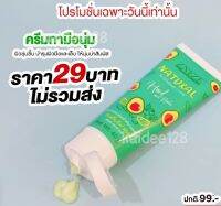 ครีมทามือนุ่มอะโวคาโด้ บำรุงผิวมือและเล็บ 40 กรัม zneze ของแท้เจ๊หนึ่งบางปู