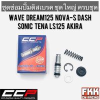 ชุดซ่อมปั้มดิสเบรคหน้าบน ชุดใหญ่ Wave Dream125 Nova-S Dash Sonic Tena LS125 Akira อย่างดี ครบชุด งาน CCP-Racing เวฟ ดรีม โนวา โซนิค ทีน่า แอสเอส อากิร่า พร้อมติดตั้ง