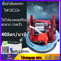 ปั๊มน้ำมัน 12v  ปั๊มหัวจ่ายน้ำมันพร้อมมิเตอร์วัดระดับน้ำมัน หัวจ่าย ปั้มน้ำมันไฟฟ้า12v แบบพกพา ใช้ไฟแบตเตอรี่ 12v ปั้มเร็ว 40ลิตรนาที