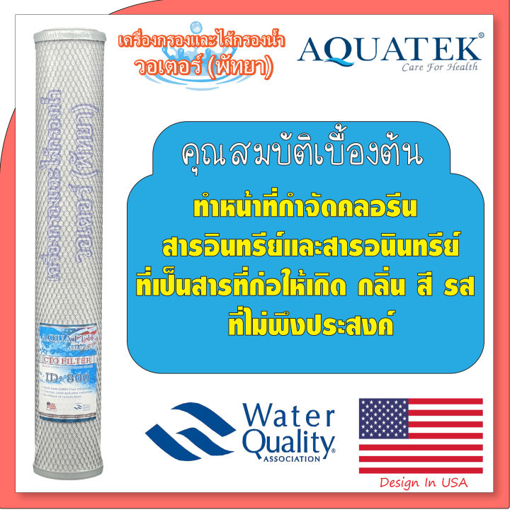 aquatek-block-carbon-คาร์บอน-บล็อค-ขนาด-20-นิ้ว