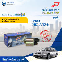 ? E1 ออโตเมติกสตาร์ท SS-1692 12V HONDA ลูกดูดสั้น (ND)  A/C98 จำนวน 1 ชิ้น ?