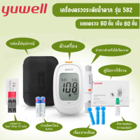 Yuwell  เครื่องตรวจน้ำตาลรุ่น 582 รับประกันตลอดการใช้งาน