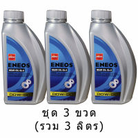 แพ็ค 3 ขวด เอเนออส GL-5 SAE 80W-90 น้ำมันเกียร์ธรรมดา และเฟืองท้าย ปริมาณรวม 3 ลิตร