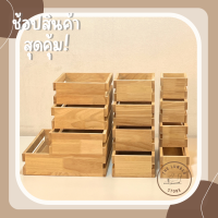 ลังไม้ กล่องไม้ กระบะไม้ อเนกประสงค์ไม้พาราทั้งชิ้น มินิมอล มีหลายขนาด THE LUMBER มีขนาด กว้าง10,15,20,30 cm สูง8 cm