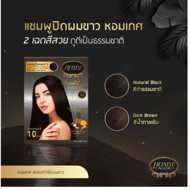 แชมพูปิดผมขาว-หอมเกศ-1ซอง-แชมพูปิดผมหงอก-30-ml-มี-2-สี-ดำธรรมชาติ-น้ำตาลเข้ม-ติดทนนาน-มีกลิ่นหอม-รับประกันกลิ่นไม่มีฉุนแสบจมูก