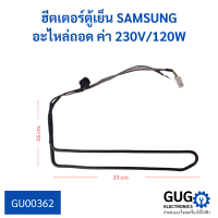 ฮีตเตอร์ตู้เย็น SAMSUNG อะไหล่ถอด ค่า 230V/120W